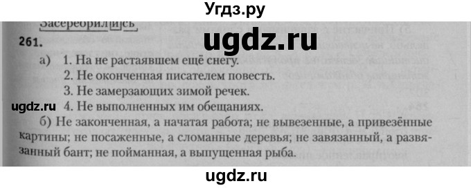 ГДЗ (Решебник к учебнику 2015) по русскому языку 7 класс Т.Н. Волынец / упражнение / 261