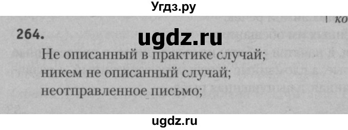 ГДЗ (Решебник к учебнику 2015) по русскому языку 7 класс Т.Н. Волынец / упражнение / 264