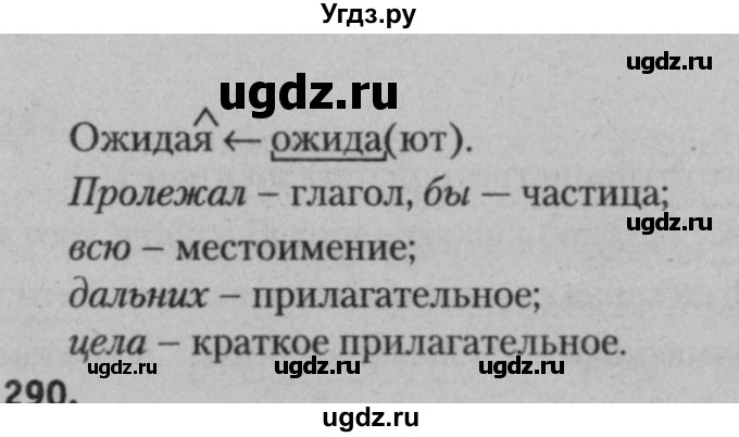 ГДЗ (Решебник к учебнику 2015) по русскому языку 7 класс Т.Н. Волынец / упражнение / 289(продолжение 2)