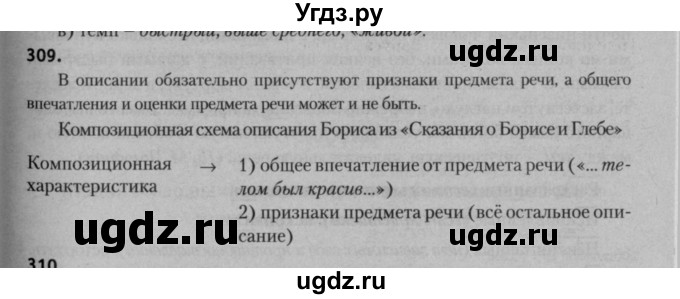 ГДЗ (Решебник к учебнику 2015) по русскому языку 7 класс Т.Н. Волынец / упражнение / 309