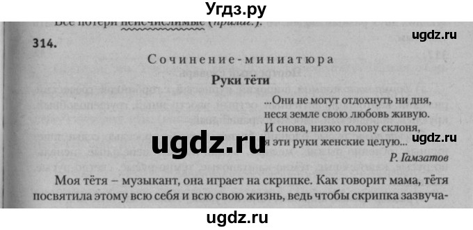 ГДЗ (Решебник к учебнику 2015) по русскому языку 7 класс Т.Н. Волынец / упражнение / 314