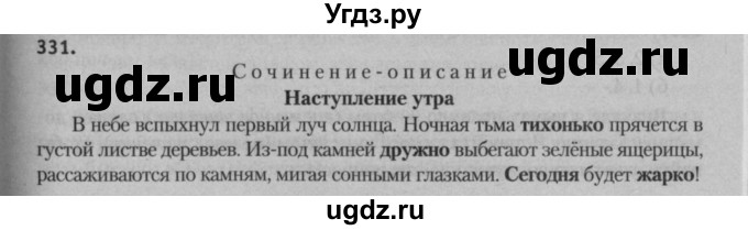 ГДЗ (Решебник к учебнику 2015) по русскому языку 7 класс Т.Н. Волынец / упражнение / 331