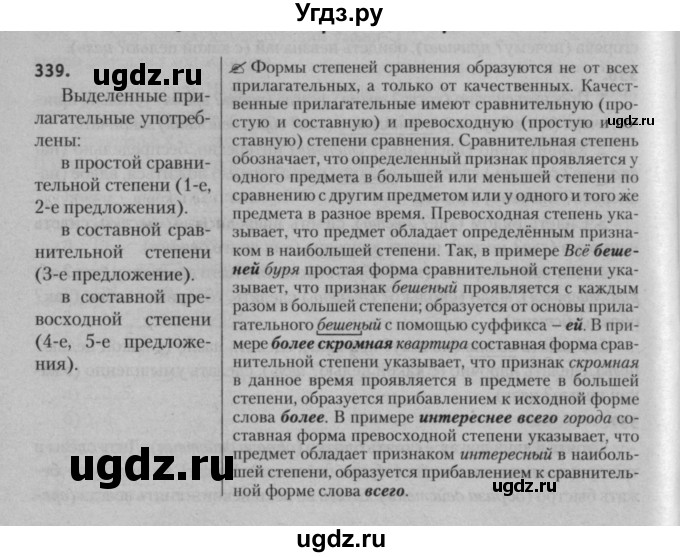 ГДЗ (Решебник к учебнику 2015) по русскому языку 7 класс Т.Н. Волынец / упражнение / 339