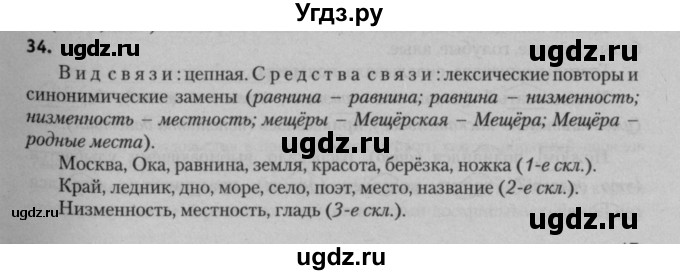 ГДЗ (Решебник к учебнику 2015) по русскому языку 7 класс Т.Н. Волынец / упражнение / 34