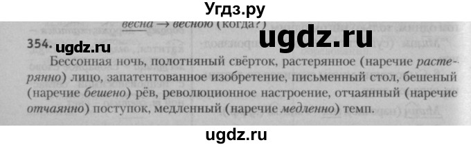 ГДЗ (Решебник к учебнику 2015) по русскому языку 7 класс Т.Н. Волынец / упражнение / 354