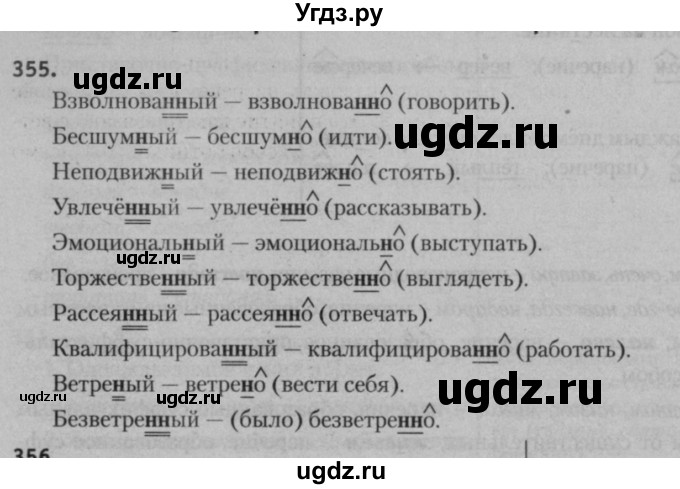 ГДЗ (Решебник к учебнику 2015) по русскому языку 7 класс Т.Н. Волынец / упражнение / 355