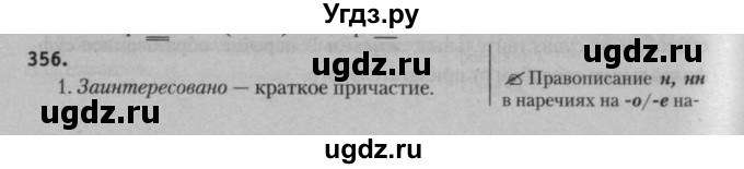 ГДЗ (Решебник к учебнику 2015) по русскому языку 7 класс Т.Н. Волынец / упражнение / 356