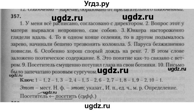 ГДЗ (Решебник к учебнику 2015) по русскому языку 7 класс Т.Н. Волынец / упражнение / 357