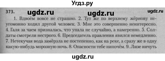 ГДЗ (Решебник к учебнику 2015) по русскому языку 7 класс Т.Н. Волынец / упражнение / 373