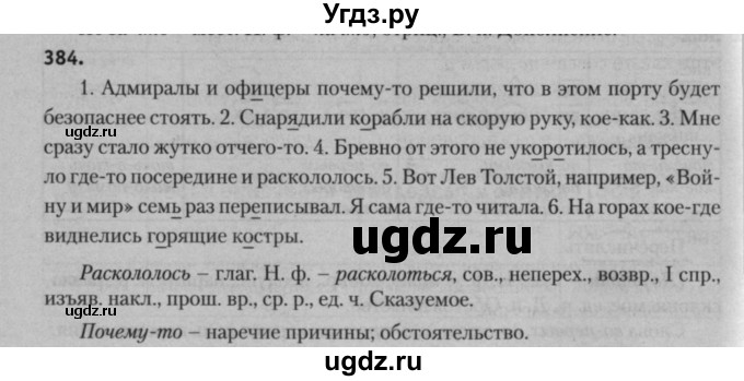 ГДЗ (Решебник к учебнику 2015) по русскому языку 7 класс Т.Н. Волынец / упражнение / 384