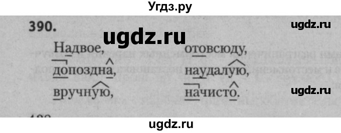 ГДЗ (Решебник к учебнику 2015) по русскому языку 7 класс Т.Н. Волынец / упражнение / 390