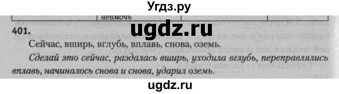 ГДЗ (Решебник к учебнику 2015) по русскому языку 7 класс Т.Н. Волынец / упражнение / 401