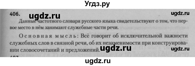 ГДЗ (Решебник к учебнику 2015) по русскому языку 7 класс Т.Н. Волынец / упражнение / 406