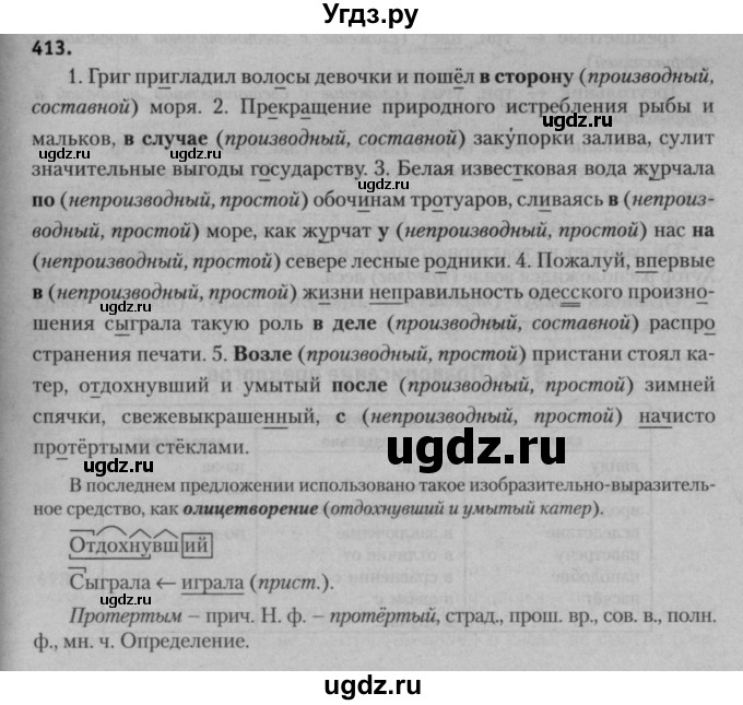 ГДЗ (Решебник к учебнику 2015) по русскому языку 7 класс Т.Н. Волынец / упражнение / 413