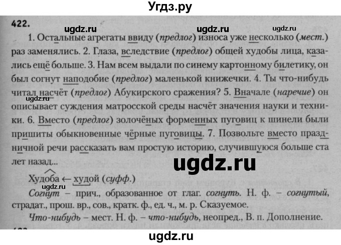 ГДЗ (Решебник к учебнику 2015) по русскому языку 7 класс Т.Н. Волынец / упражнение / 422