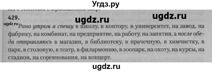 ГДЗ (Решебник к учебнику 2015) по русскому языку 7 класс Т.Н. Волынец / упражнение / 429