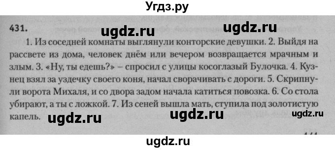 ГДЗ (Решебник к учебнику 2015) по русскому языку 7 класс Т.Н. Волынец / упражнение / 431