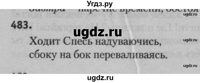 ГДЗ (Решебник к учебнику 2015) по русскому языку 7 класс Т.Н. Волынец / упражнение / 483