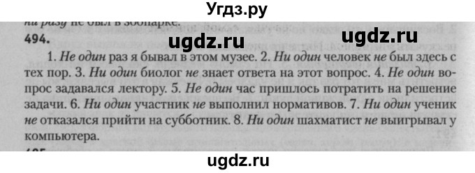 ГДЗ (Решебник к учебнику 2015) по русскому языку 7 класс Т.Н. Волынец / упражнение / 494