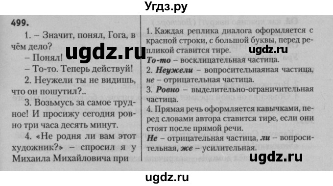 ГДЗ (Решебник к учебнику 2015) по русскому языку 7 класс Т.Н. Волынец / упражнение / 499