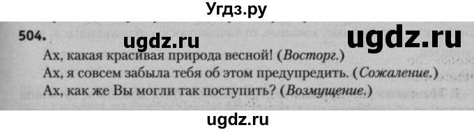 ГДЗ (Решебник к учебнику 2015) по русскому языку 7 класс Т.Н. Волынец / упражнение / 504