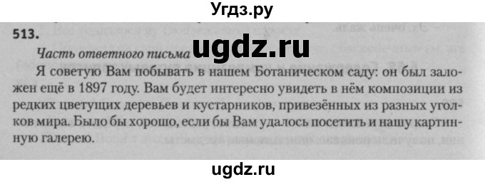 ГДЗ (Решебник к учебнику 2015) по русскому языку 7 класс Т.Н. Волынец / упражнение / 513