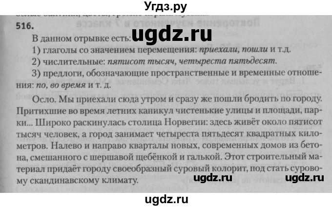 ГДЗ (Решебник к учебнику 2015) по русскому языку 7 класс Т.Н. Волынец / упражнение / 516