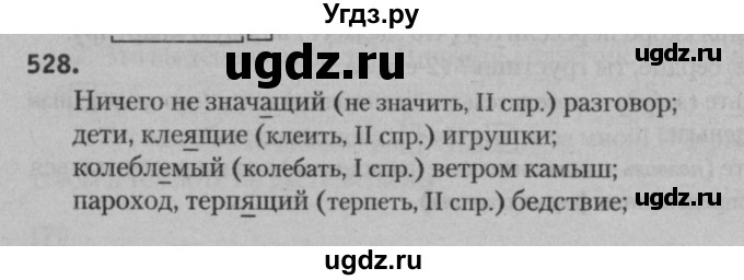 ГДЗ (Решебник к учебнику 2015) по русскому языку 7 класс Т.Н. Волынец / упражнение / 528