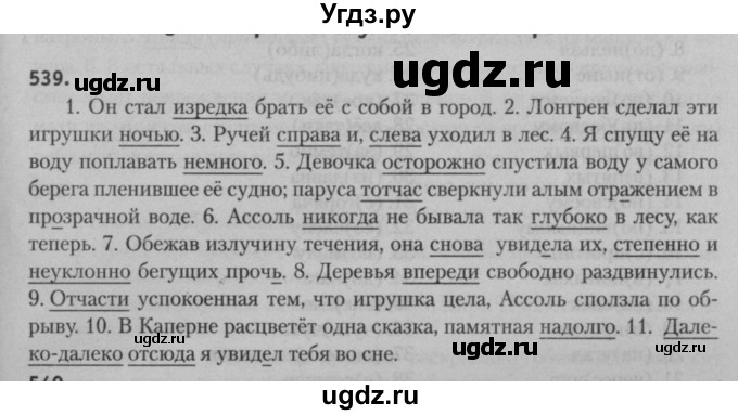 ГДЗ (Решебник к учебнику 2015) по русскому языку 7 класс Т.Н. Волынец / упражнение / 539