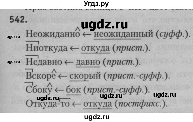 ГДЗ (Решебник к учебнику 2015) по русскому языку 7 класс Т.Н. Волынец / упражнение / 542