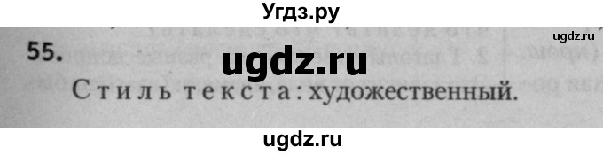 ГДЗ (Решебник к учебнику 2015) по русскому языку 7 класс Т.Н. Волынец / упражнение / 55