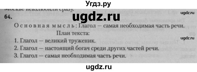 ГДЗ (Решебник к учебнику 2015) по русскому языку 7 класс Т.Н. Волынец / упражнение / 64