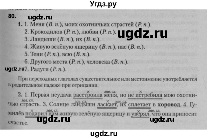 ГДЗ (Решебник к учебнику 2015) по русскому языку 7 класс Т.Н. Волынец / упражнение / 80