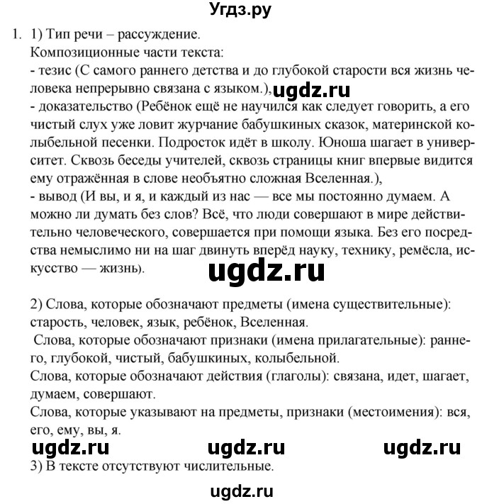 ГДЗ (Решебник к учебнику 2020) по русскому языку 7 класс Т.Н. Волынец / упражнение / 1