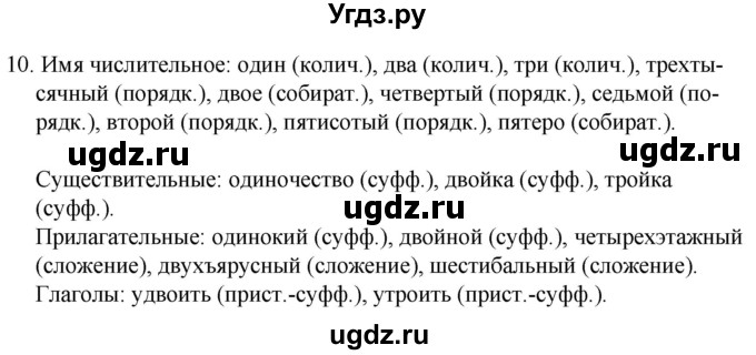 ГДЗ (Решебник к учебнику 2020) по русскому языку 7 класс Т.Н. Волынец / упражнение / 10