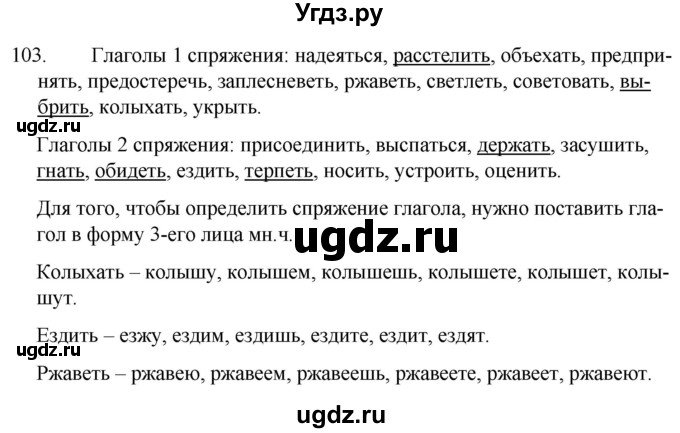 ГДЗ (Решебник к учебнику 2020) по русскому языку 7 класс Т.Н. Волынец / упражнение / 103