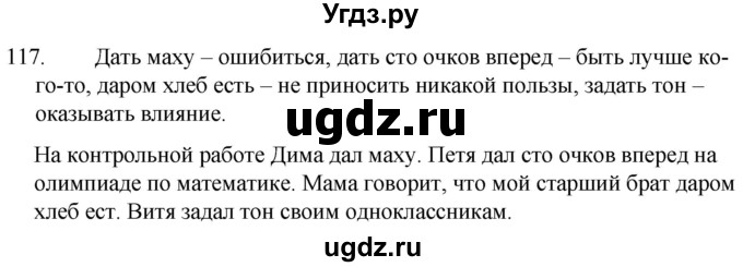 ГДЗ (Решебник к учебнику 2020) по русскому языку 7 класс Т.Н. Волынец / упражнение / 117