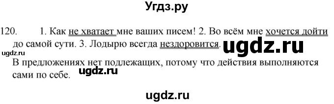 ГДЗ (Решебник к учебнику 2020) по русскому языку 7 класс Т.Н. Волынец / упражнение / 120