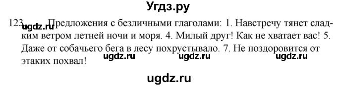 ГДЗ (Решебник к учебнику 2020) по русскому языку 7 класс Т.Н. Волынец / упражнение / 123