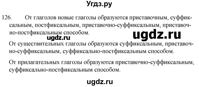 ГДЗ (Решебник к учебнику 2020) по русскому языку 7 класс Т.Н. Волынец / упражнение / 126