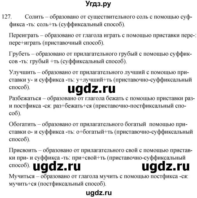 ГДЗ (Решебник к учебнику 2020) по русскому языку 7 класс Т.Н. Волынец / упражнение / 127