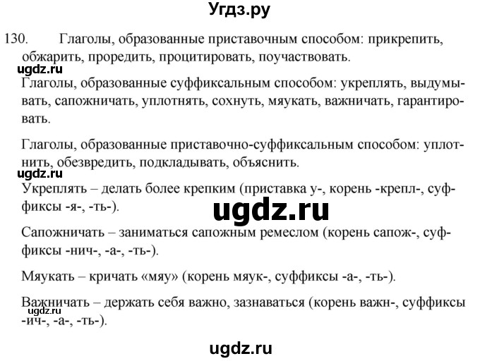 ГДЗ (Решебник к учебнику 2020) по русскому языку 7 класс Т.Н. Волынец / упражнение / 130