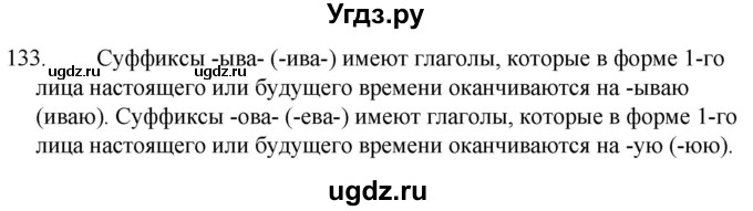 ГДЗ (Решебник к учебнику 2020) по русскому языку 7 класс Т.Н. Волынец / упражнение / 133