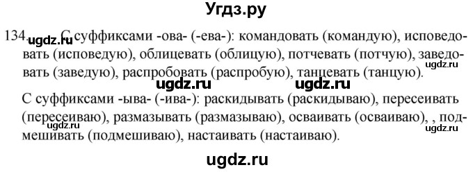 ГДЗ (Решебник к учебнику 2020) по русскому языку 7 класс Т.Н. Волынец / упражнение / 134