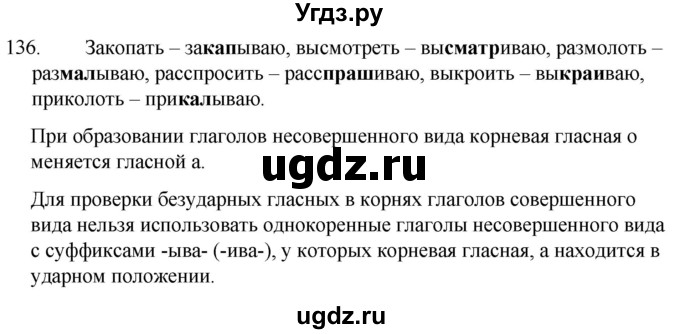 ГДЗ (Решебник к учебнику 2020) по русскому языку 7 класс Т.Н. Волынец / упражнение / 136