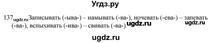 ГДЗ (Решебник к учебнику 2020) по русскому языку 7 класс Т.Н. Волынец / упражнение / 137