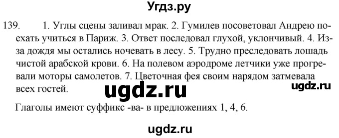 ГДЗ (Решебник к учебнику 2020) по русскому языку 7 класс Т.Н. Волынец / упражнение / 139