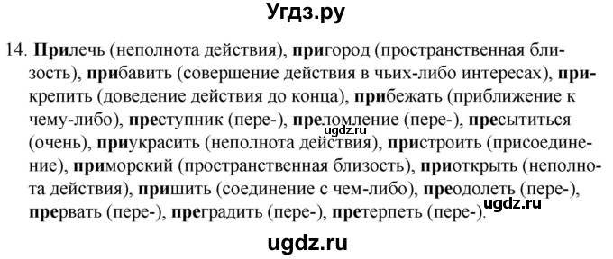 ГДЗ (Решебник к учебнику 2020) по русскому языку 7 класс Т.Н. Волынец / упражнение / 14