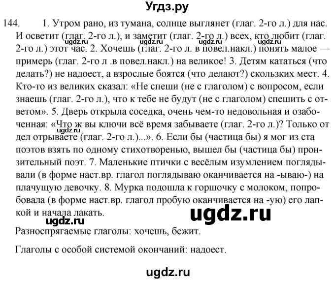 ГДЗ (Решебник к учебнику 2020) по русскому языку 7 класс Т.Н. Волынец / упражнение / 144