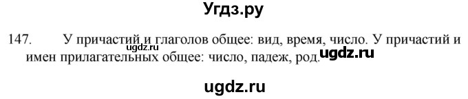 ГДЗ (Решебник к учебнику 2020) по русскому языку 7 класс Т.Н. Волынец / упражнение / 147